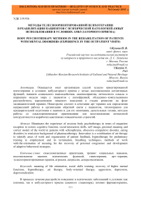 Методы телесноориентированной психотерапии в реабилитации пациентов с психической патологией (опыт использования в условиях амбулаторного приема)