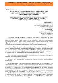 Особенности проявления синдрома эмоционального выгорания у педагогов в зависимости от стиля педагогического общения