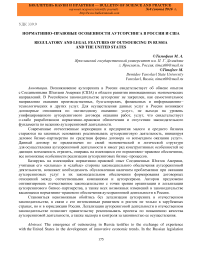 Нормативно-правовые особенности аутсорсинга в России и США