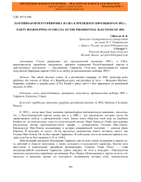 Партийная перегруппировка в США к президентским выборам 1892 г