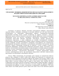 Управление эмоциональными потоками как фактор убеждающего воздействия в коммуникации организаций