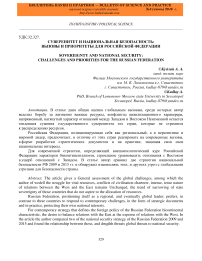 Суверенитет и национальная безопасность: вызовы и приоритеты для Российской Федерации