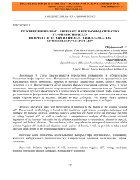 Перспективы возврата в избирательное законодательство графы "против всех"