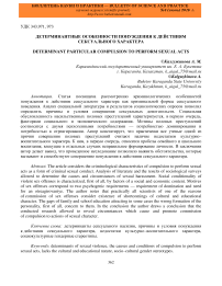 Детерминантные особенности понуждения к действиям сексуального характера