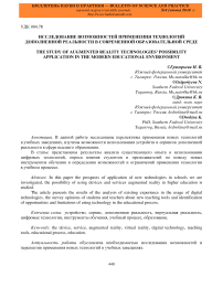 Исследование возможностей применения технологий дополненной реальности в современной образовательной среде