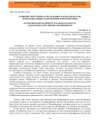 Развитие экотуризма в Республике Каракалпакстан: проблемы, новые направления и перспективы