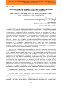 Практические рекомендации по повышению мотивации персонала в гостиничных предприятиях