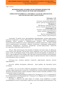 Формирование духовно-нравственных ценностей подростков в системе образования РА