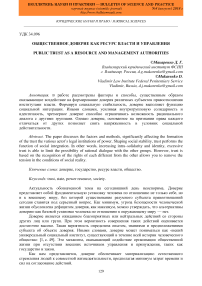 Общественное доверие как ресурс власти и управления