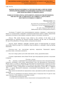 Формы международных расчетов и правила определения признаков подлинности денежных знаков и платежных документов в иностранной валюте