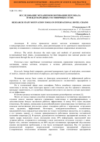 Исследование механизмов мотивации персонала в международных гостиничных сетях