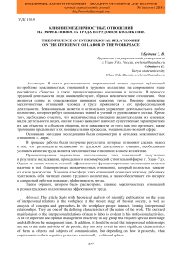 Влияние межличностных отношений на эффективность труда в трудовом коллективе