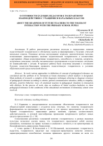 О готовности будущих педагогов к толерантному взаимодействию с учащимися начальных классов