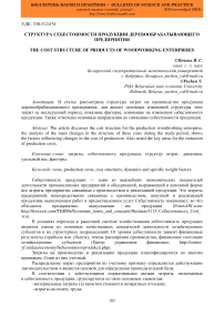 Структура себестоимости продукции деревообрабатывающего предприятия