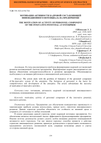 Мотивация активности кадровой составляющей инновационного потенциала на предприятии