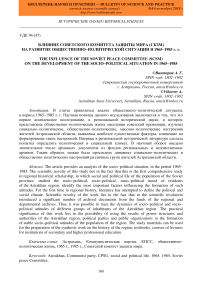 Влияние Советского комитета защиты мира (СКЗМ) на развитие общественно-политической ситуации в 1965-1985 г.г