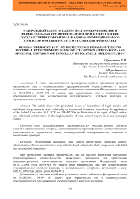 Федеральный закон "О защите прав юридических лиц и индивидуальных предпринимателей при осуществлении государственного контроля (надзора) и муниципального контроля" и особенности его реализации на практике