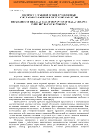 К вопросу о правовой основе профилактики сексуального насилия в Республике Казахстан