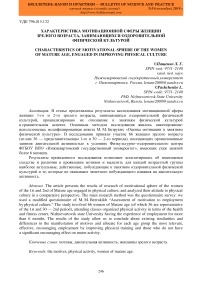 Характеристика мотивационной сферы женщин зрелого возраста, занимающихся оздоровительной физической культурой