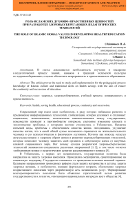 Роль исламских духовно-нравственных ценностей при разработке здоровьесберегающих педагогических технологий