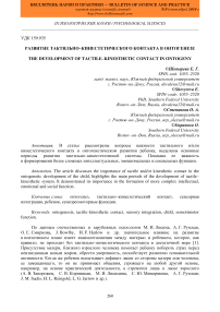 Развитие тактильно-кинестетического контакта в онтогенезе