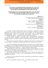 Разработка антикризисной политики государства в целях профилактики экономических кризисов (на примере экономики Калужской области)