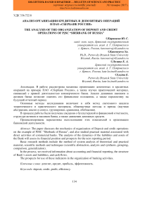 Анализ организации кредитных и депозитных операций в ПАО "Сбербанк России"