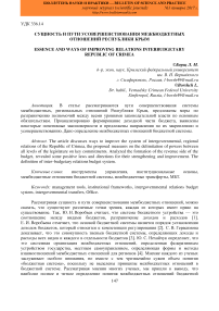 Сущность и пути усовершенствования межбюджетных отношений Республики Крым