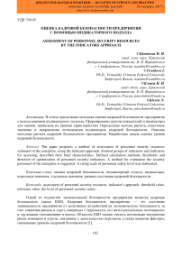 Оценка кадровой безопасности предприятия с помощью индикаторного подхода