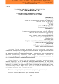 Гуманитарное пространство университета: язык, хронотоп, институты