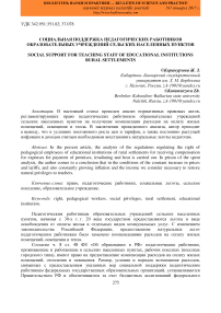 Социальная поддержка педагогических работников образовательных учреждений сельских населенных пунктов