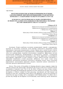 Экотехнологические основы и принципы получения альтернативной энергий в промышленно-транспортном комплексе г. Набережные Челны Республики Татарстан