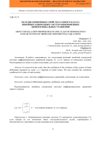 Об осцилляционных свойствах одного класса линейных однородных систем обыкновенных дифференциальных уравнений