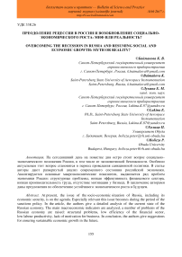 Преодоление рецессии в России и возобновление социально-экономического роста: миф или реальность?