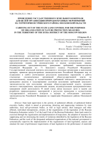 Проведение государственного земельного контроля для целей организации природоохранных мероприятий на территории Истринского района Московской области