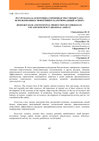 Ресурсная база и потенциал производство Узбекистана: использования и эффективность (региональный аспект)