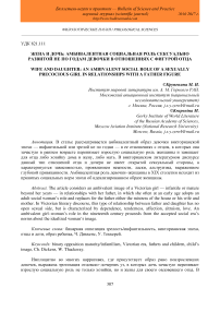 Жена и дочь: амбивалентная социальная роль сексуально развитой не по годам девочки в отношениях с фигурой отца