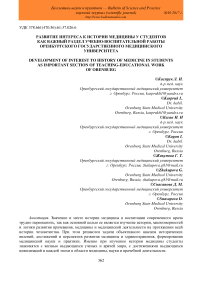 Развитие интереса к истории медицины у студентов как важный раздел учебно-воспитательной работы Оренбургского государственного медицинского университета