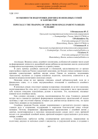 Особенности подготовки девушек из неполных семей к замужеству