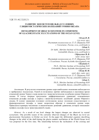 Развитие экосистем шельфа в условиях гляциоэвстатических колебаний уровня океана