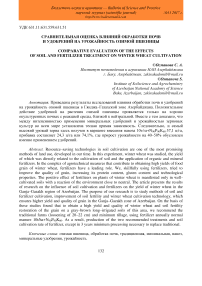 Сравнительная оценка влияний обработки почв и удобрений на урожайность озимой пшеницы