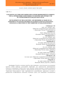 Разработка научно-методических основ оценки интегрального риска проявления экзогенных геологических процессов на территории Краснодарского края