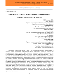 Современные технологии получения реактивных топлив