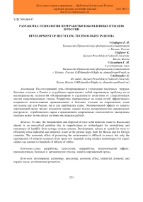 Разработка технологии переработки накопленных отходов в России