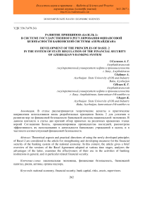 Развитие принципов "Базель 2" в системе государственного регулирования финансовой безопасности банковской системы Азербайджана