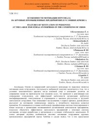 Особенности мотивации персонала на крупных промышленных предприятиях в условиях кризиса