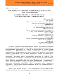 Каталитическое окисление лигнина в среде нитробензола с получением ванилина