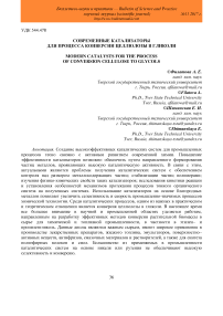 Современные катализаторы для процесса конверсии целлюлозы в гликоли