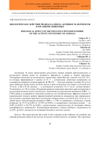 Биологическое действие йодида калия на активность ферментов в организме животных