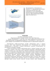 Рецензия на пособие "Окружающая среда-человек-социальная политика (опыт стран Европейского союза)"